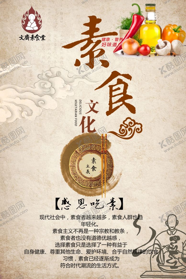 编号：13782006191434274411【酷图网】源文件下载-素食堂文化海报