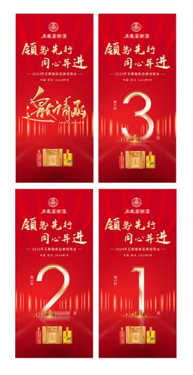 酒类倒计时邀请函红金系列海报