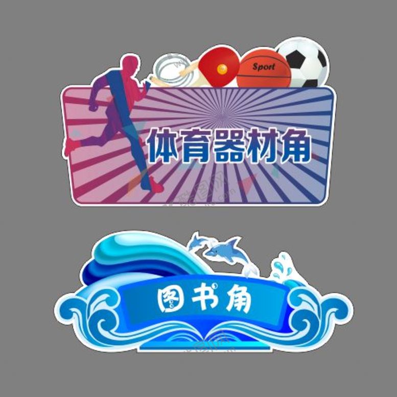 编号：26710310220623453462【酷图网】源文件下载-体育器材角 图书角 标牌