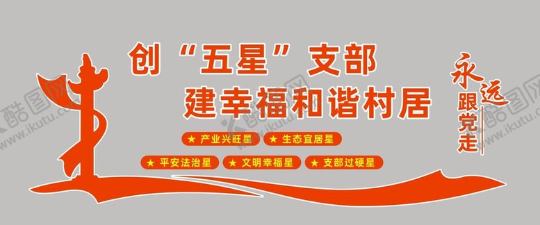 编号：78547710251804447268【酷图网】源文件下载-创五星支部