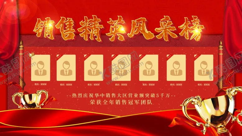编号：31180704281609197393【酷图网】源文件下载-销售精英风采榜
