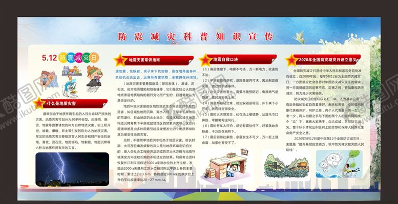 编号：87330310191418282752【酷图网】源文件下载-防城震减灾宣传展板