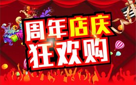 周年店庆狂欢购店庆