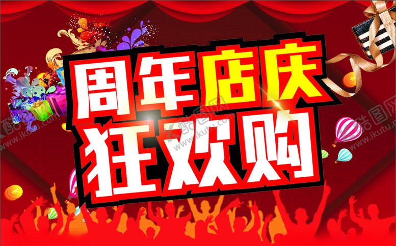 编号：56501109201458421468【酷图网】源文件下载-周年店庆狂欢购店庆