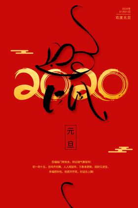 2020鼠年元旦海报