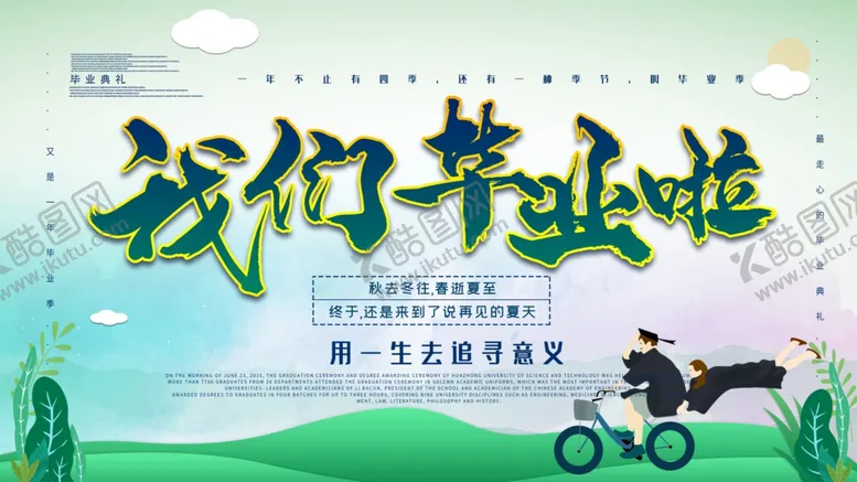 编号：43487705050656227002【酷图网】源文件下载-毕业季