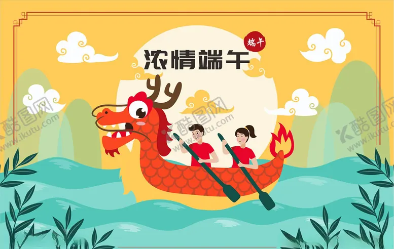 编号：62707703251030302890【酷图网】源文件下载-浓情端午
