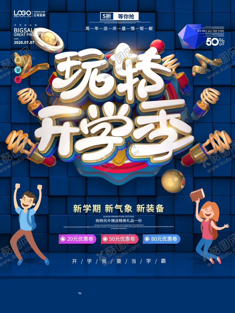 编号：92590109170149462221【酷图网】源文件下载-开学季海报