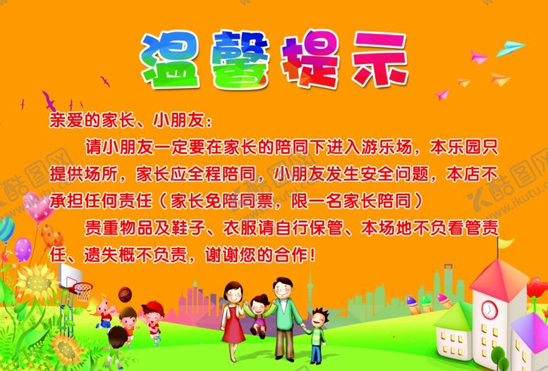 编号：30499807030840519305【酷图网】源文件下载-儿童游乐园温馨提示