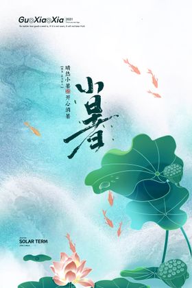 小暑节日大节气单图
