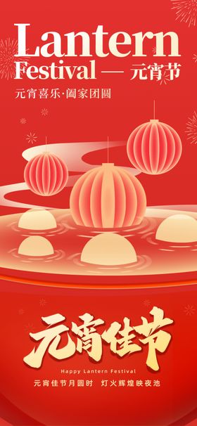 喜庆元宵灯笼装饰画面海报