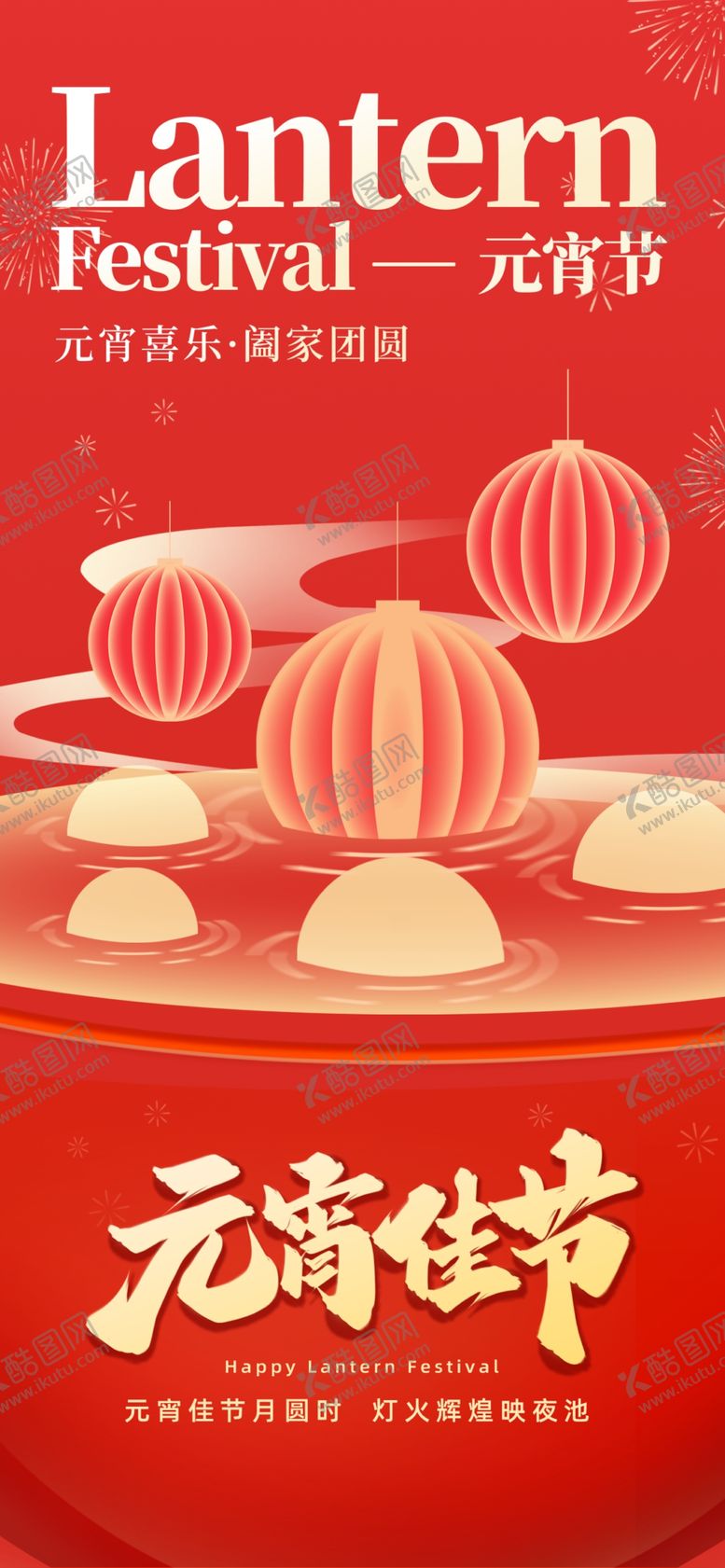 编号：89234204011248419424【酷图网】源文件下载-喜庆元宵灯笼装饰画面海报