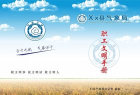 气象局职工文明手册