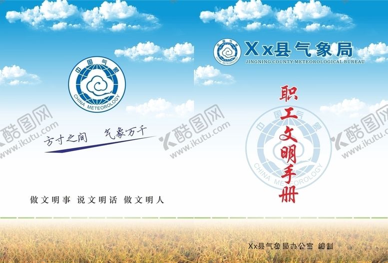 编号：83921809131146084358【酷图网】源文件下载-气象局职工文明手册