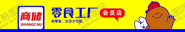 编号：43515402160013374518【酷图网】源文件下载-量贩零食