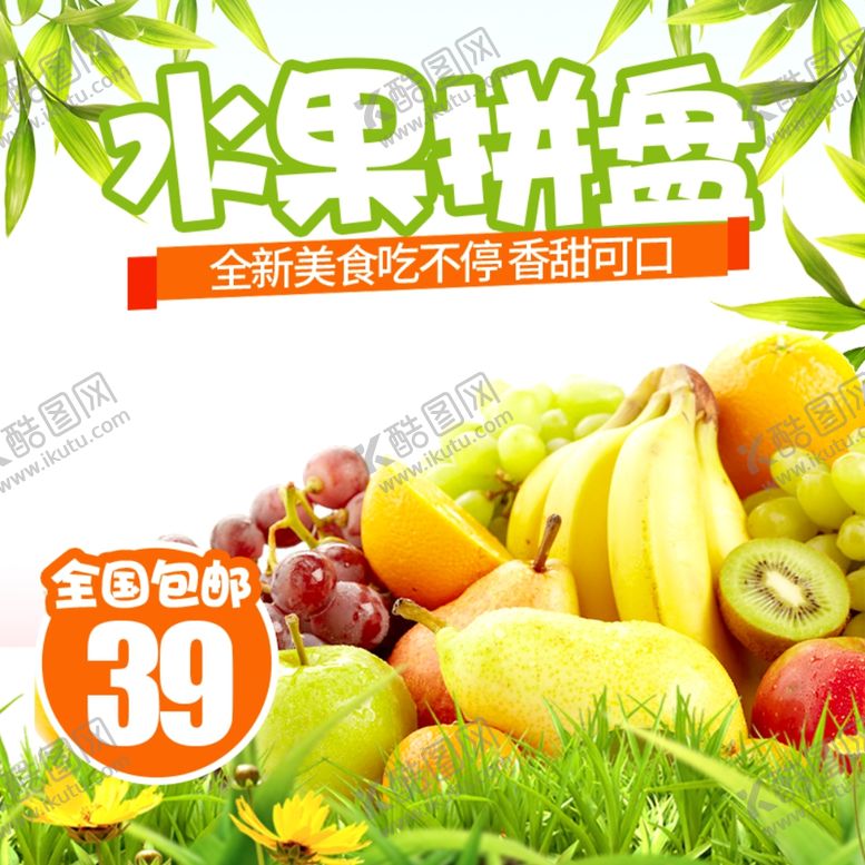 编号：77221607011629503590【酷图网】源文件下载-生鲜水果活动促销优惠淘宝主图