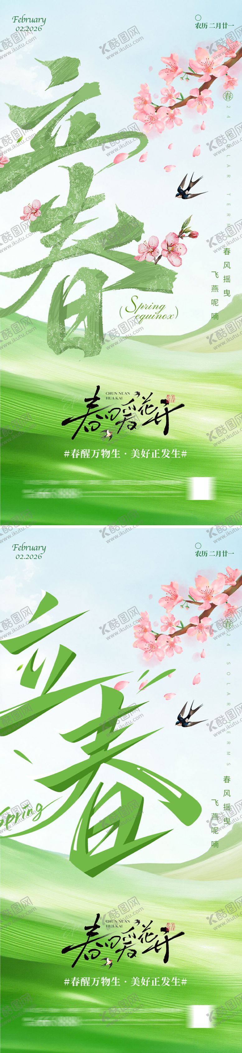 编号：13828901250213387264【酷图网】源文件下载-立春节气系列海报