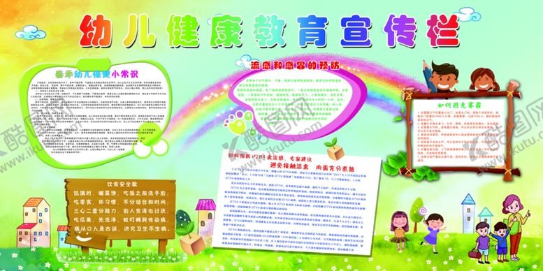 编号：16469410300732218963【酷图网】源文件下载-幼儿健康教育展板