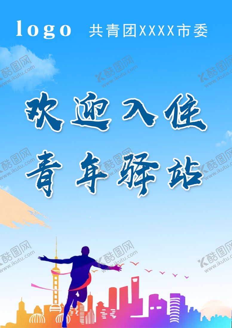 编号：58823102191341405518【酷图网】源文件下载-青年驿站