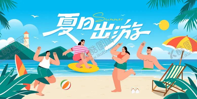 编号：99848301201356467240【酷图网】源文件下载-沙滩游泳主形象背景板