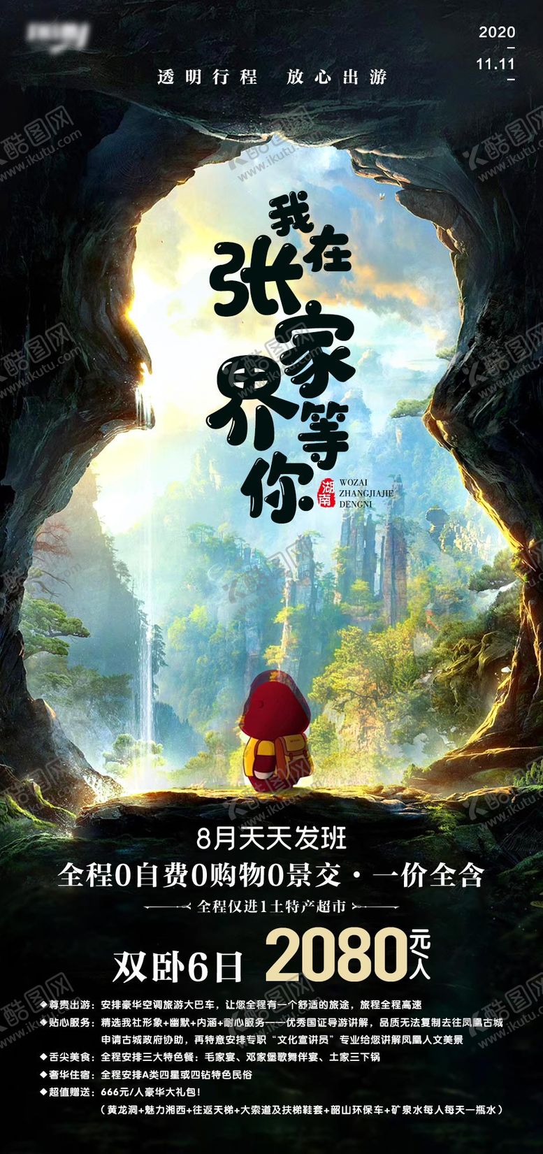 编号：80416211170547537591【酷图网】源文件下载-我在张家界等你旅游海报
