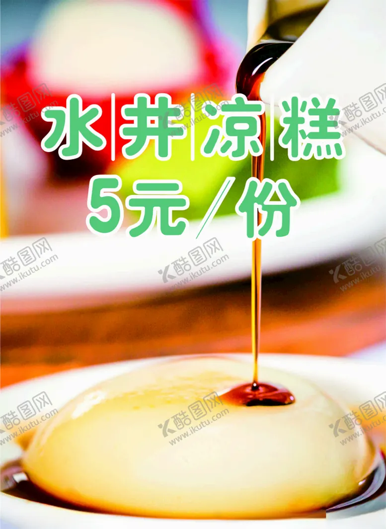 凉糕门贴海报展架宜宾小吃