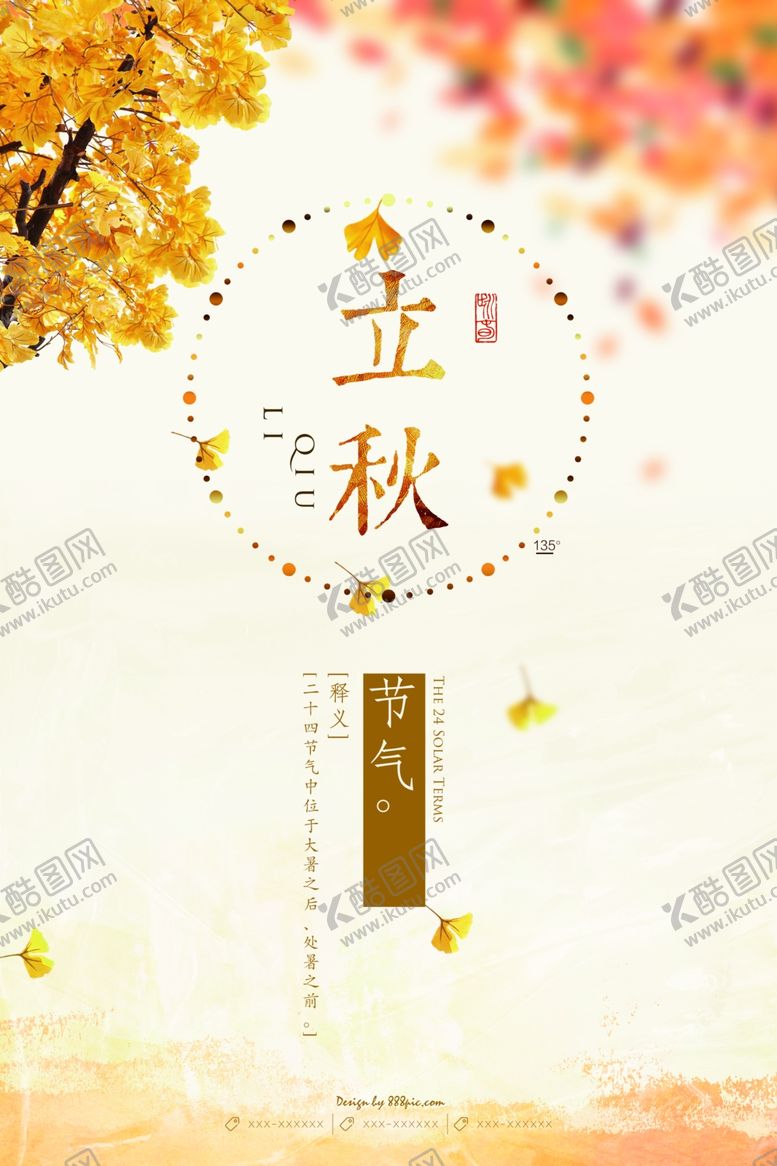 编号：44866810041138048881【酷图网】源文件下载-立秋