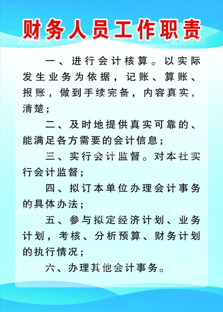 编号：71041603220430238520【酷图网】源文件下载-财务人员工作职责