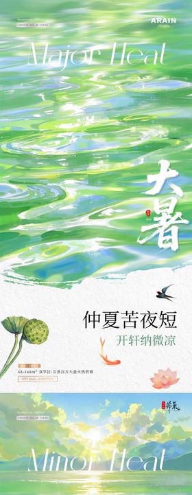 地产小暑大暑水波纹意境海报