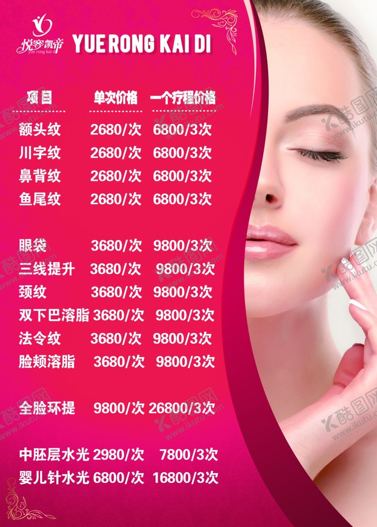 编号：83523009191130237940【酷图网】源文件下载-美容院价目表