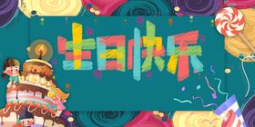 生日海报 快乐百日宴