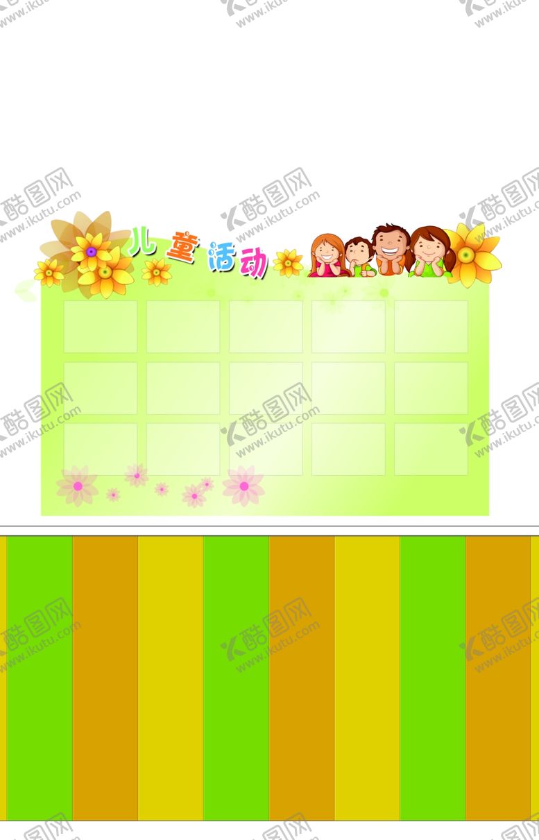 编号：16088209220719274897【酷图网】源文件下载-儿童活动