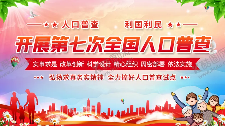 编号：18962509202133209546【酷图网】源文件下载-人口普查