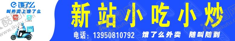 编号：11364807091125059228【酷图网】源文件下载-饿了么店招