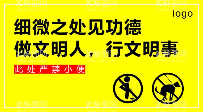 编号：57146010011609025876【酷图网】源文件下载-禁止大小便