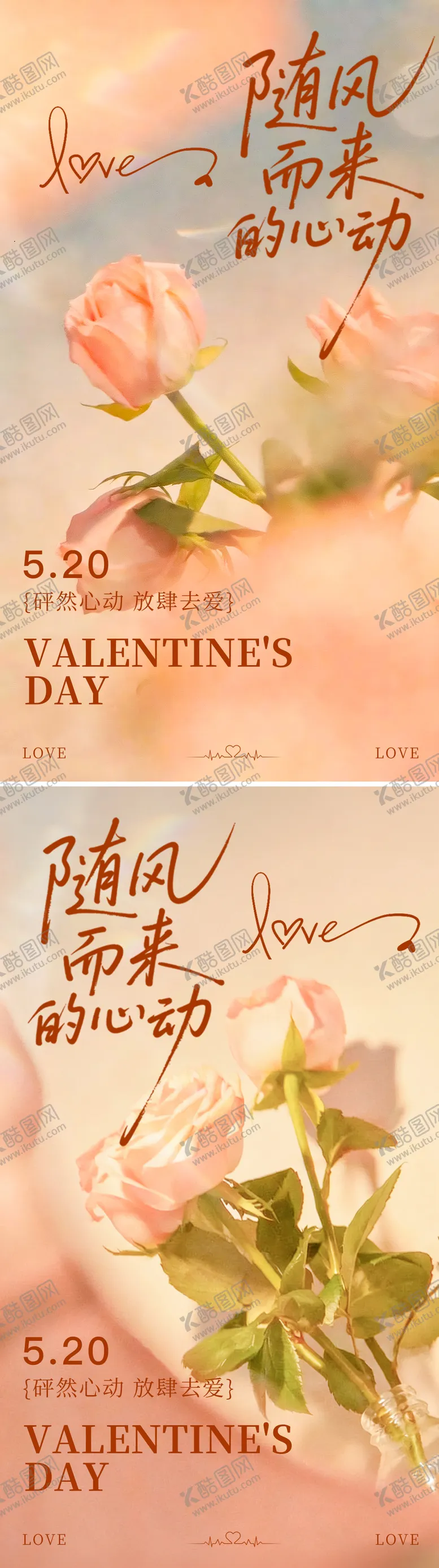 编号：73417405060212382127【酷图网】源文件下载-520情人节粉玫瑰系列海报