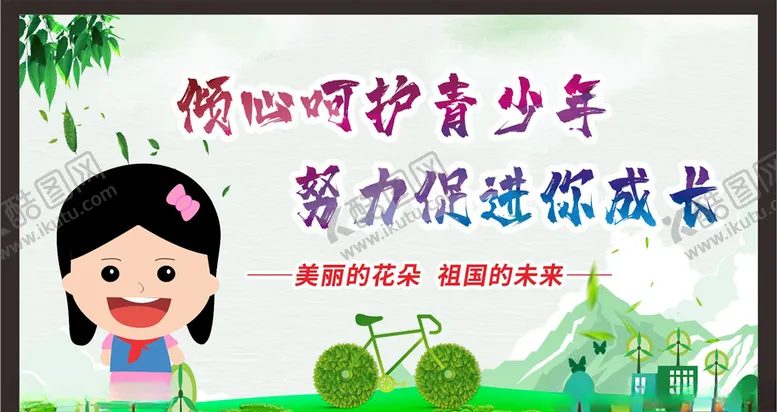 编号：14749006232009468946【酷图网】源文件下载-关注未成年人未成年人权益
