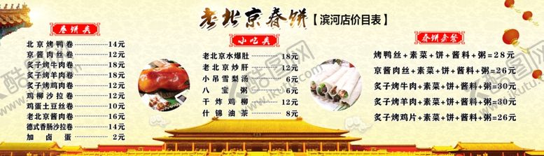 编号：93658107022012108530【酷图网】源文件下载-北京春饼菜单饭店菜单