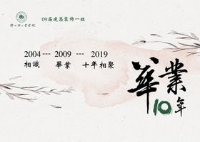毕业婚礼主题背景十周年