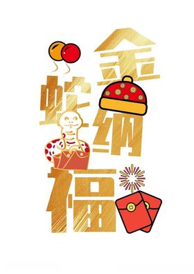 金蛇纳福烫金蛇年祝福语