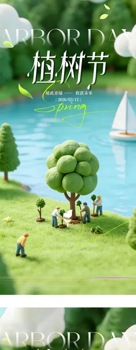 植树节简约海报