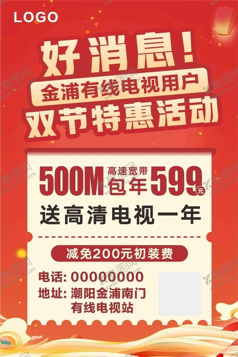 编号：77021202271753049140【酷图网】源文件下载-宽带双节特惠