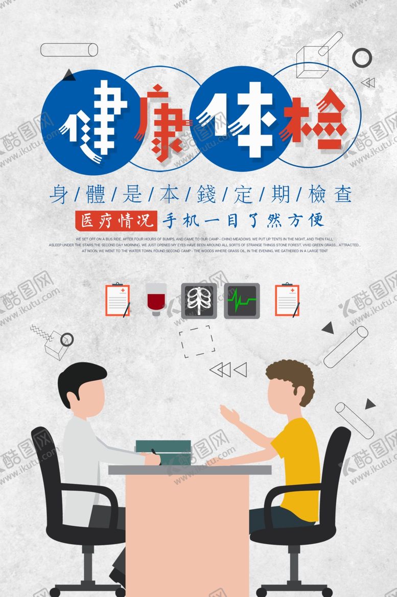 编号：12540507031423509387【酷图网】源文件下载-健康体检