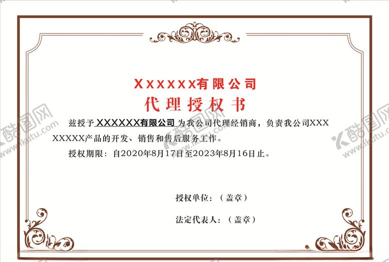 编号：34304105160138427593【酷图网】源文件下载-代理授权书