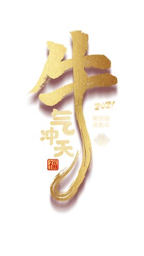 牛年素材