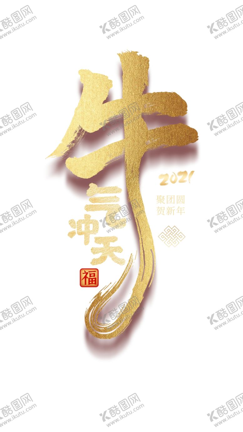 编号：63453805161453464276【酷图网】源文件下载-牛年素材