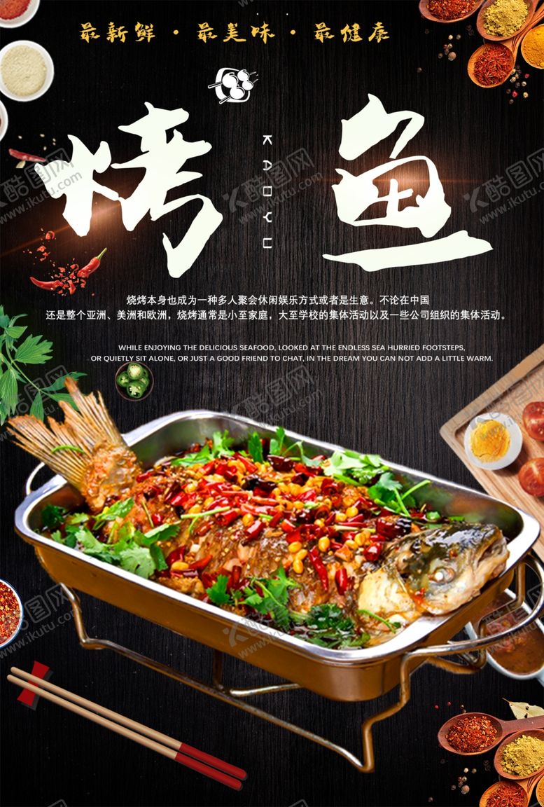 编号：40864602041337531095【酷图网】源文件下载-烤鱼