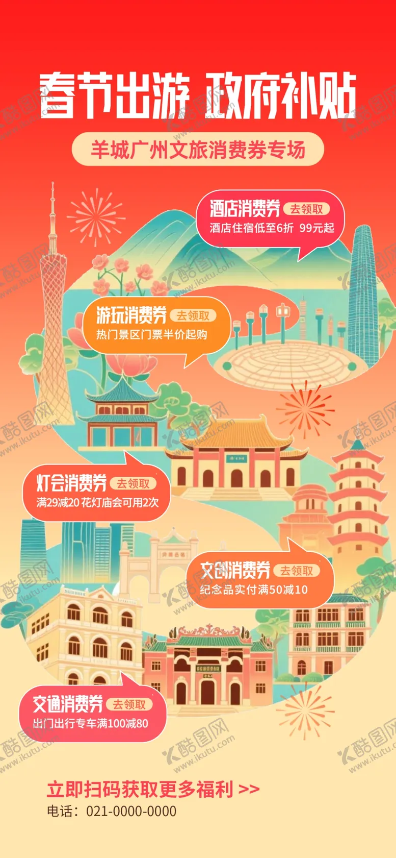 编号：29899604031021095113【酷图网】源文件下载-春节出游文旅补贴电子宣传海报