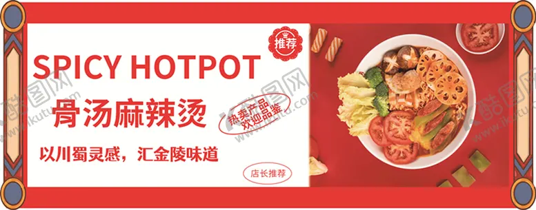 编号：70428109121637108514【酷图网】源文件下载-麻辣烫 美食特色美食