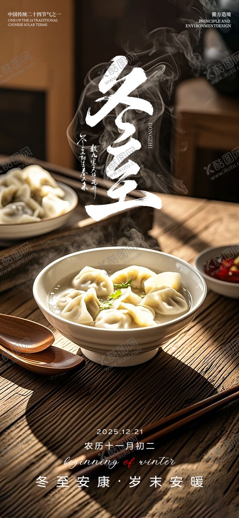 编号：96716512210203509016【酷图网】源文件下载-冬至简约节气海报